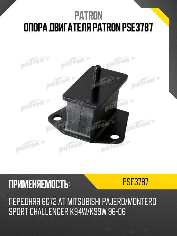 Опора двигателя patron pse3787