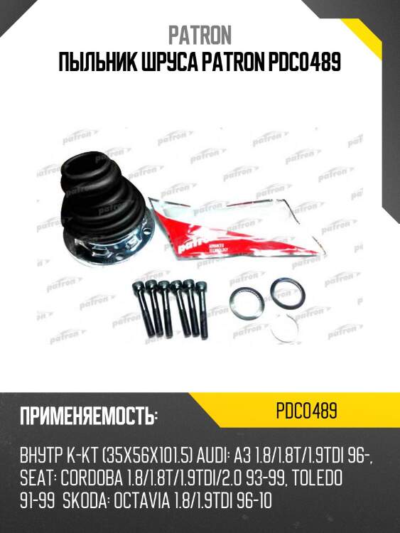 Пыльник шруса patron pdc0489