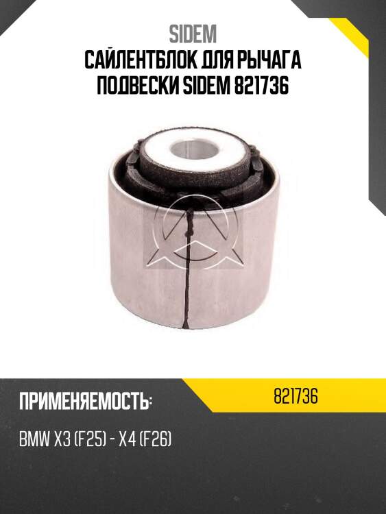 Сайлентблок для рычага подвески sidem 821736