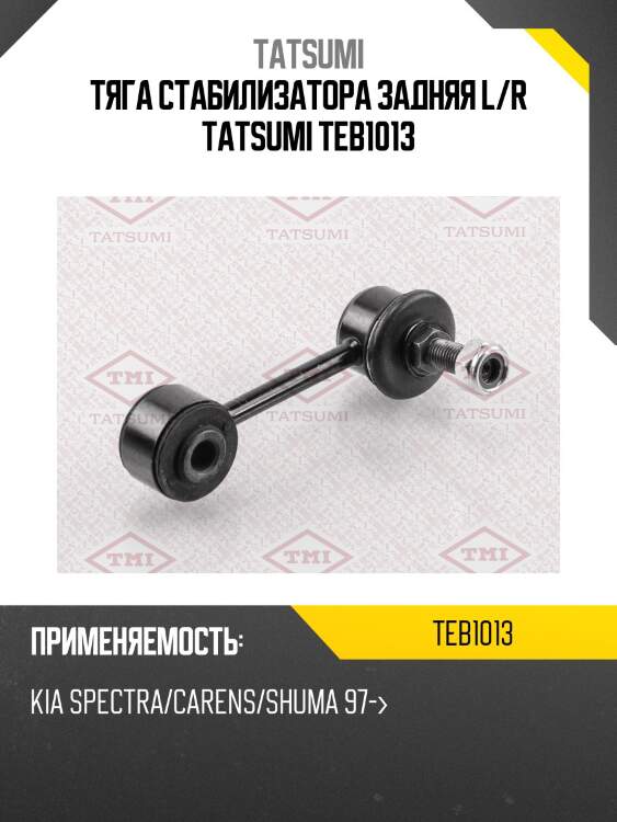 Тяга стабилизатора задняя l/r tatsumi teb1013