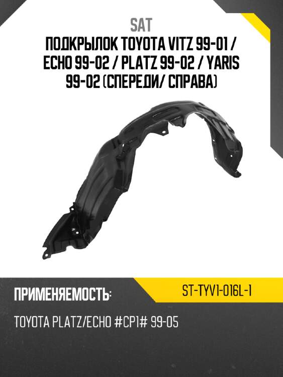 Подкрылок toyota vitz 99-01  sat st-tyv1-016l-1