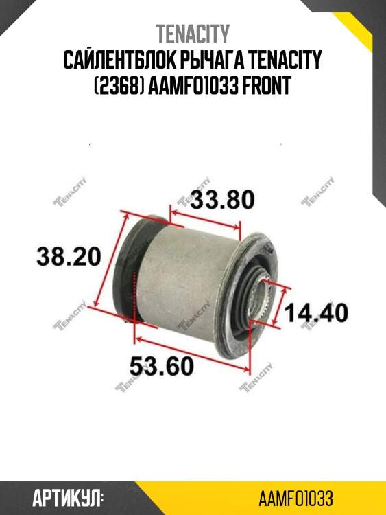 Сайлентблок рычага tenacity (2368) aamfo1033 front