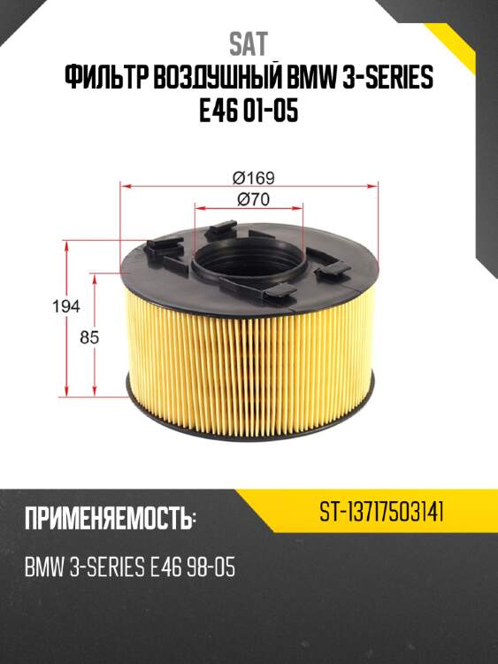 Фильтр воздушный bmw 3-series e46 01-05 sat st-13717503141