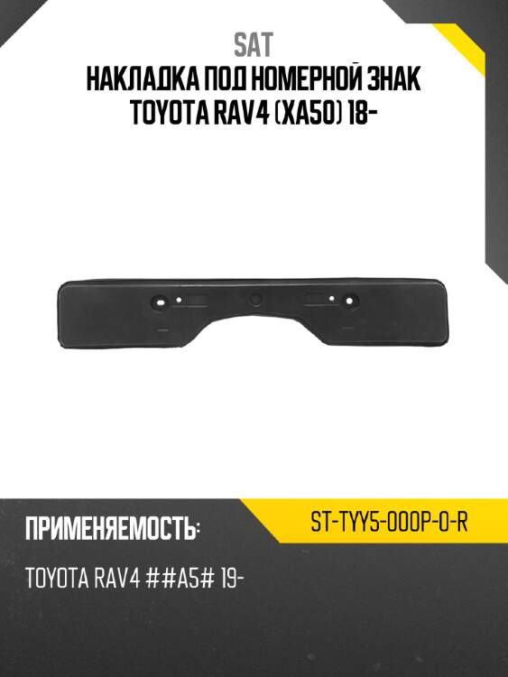 Накладка под номерной знак toyota rav4 xa50 18- sat st-tyy5-000p-0-r