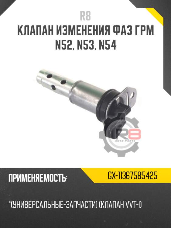 Клапан изменения фаз грм n52, n53, n54 r8 gx-11367585425