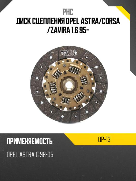 Диск сцепления opel astra phc op-13