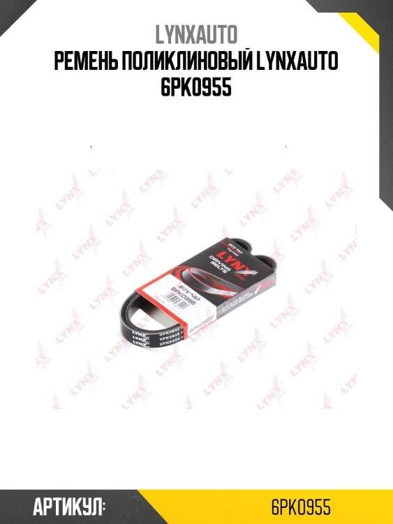 Ремень поликлиновый lynxauto 6pk0955