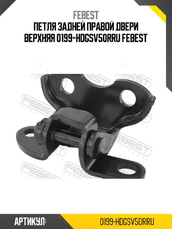 Петля задней правой двери верхняя 0199-hdgsv50rru febest