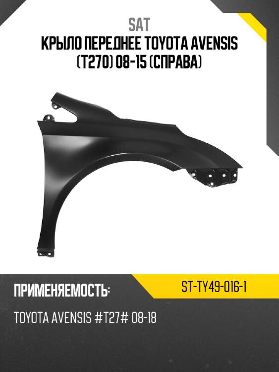 Крыло переднее toyota avensis t270 08-15 справа sat st-ty49-016-1