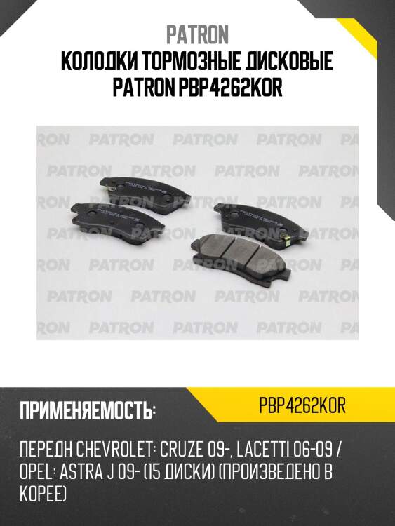 Колодки тормозные дисковые patron pbp4262kor
