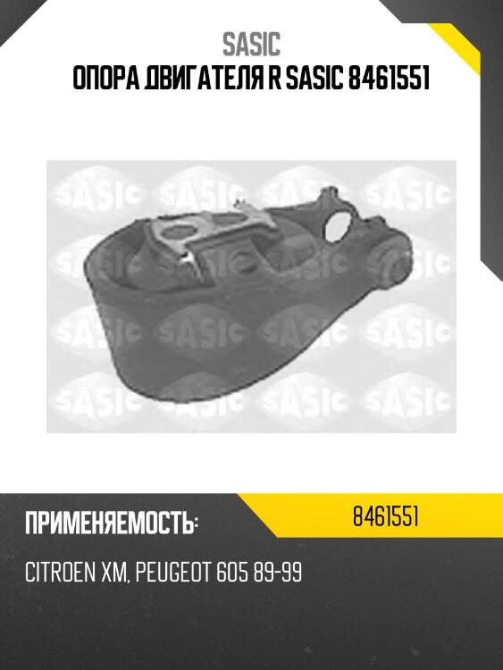 Опора двигателя r sasic 8461551