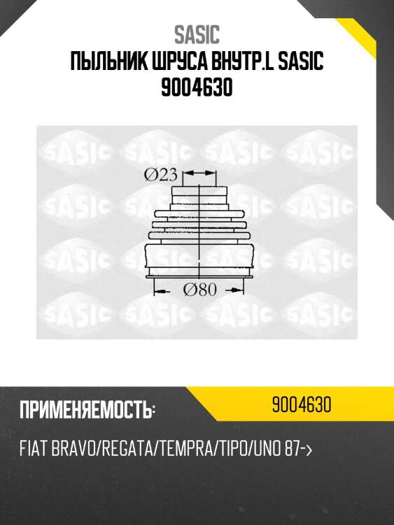 Пыльник шруса внутр.l sasic 9004630