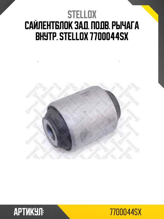 Сайлентблок зад. подв. рычага внутр. stellox 7700044sx