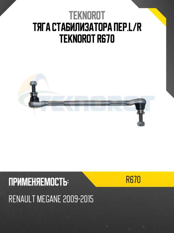 Тяга стабилизатора пер.l/r teknorot r670