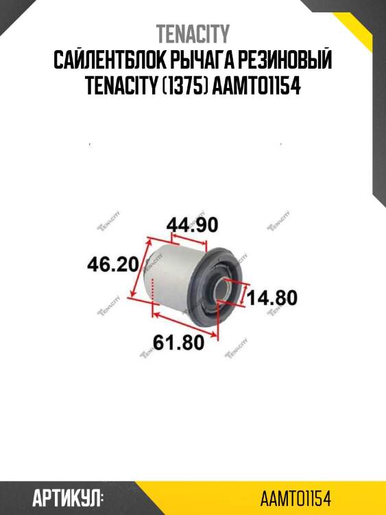 Сайлентблок рычага резиновый tenacity (1375) aamto1154