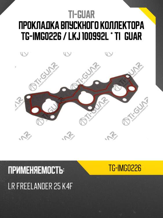 Прокладка впускного коллектора tg-img0226 / lkj 100992l * ti•guar