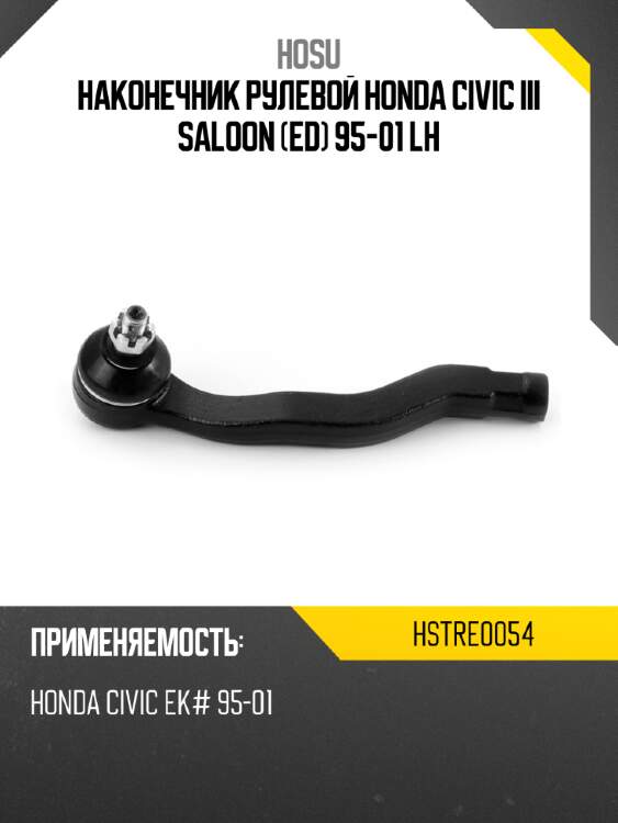 Наконечник рулевой honda civic iii saloon ed 95-01 lh hosu hstre0054