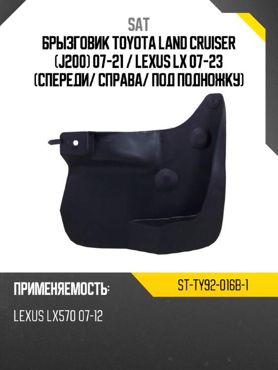 Брызговик toyota land cruiser j200 07-21  sat st-ty92-016b-1