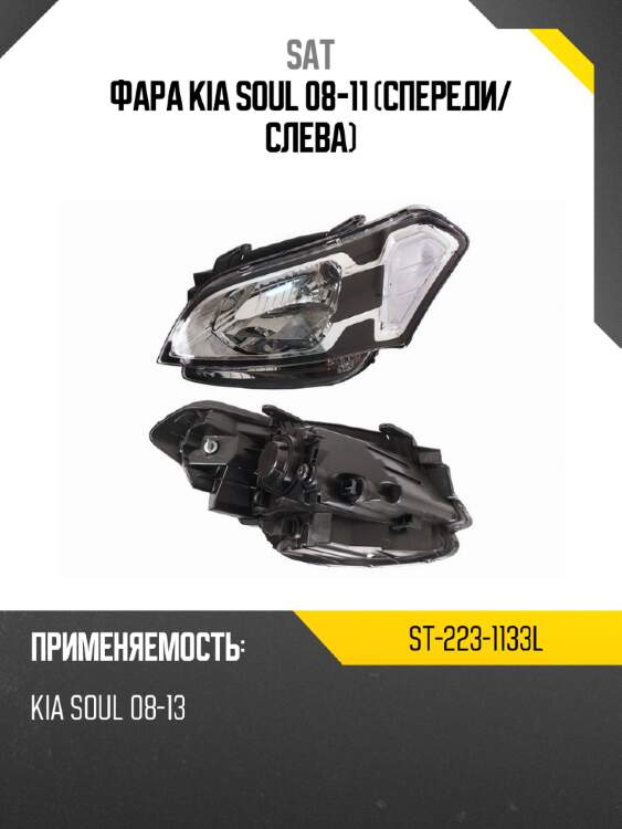 Фара kia soul 08-11 спереди sat st-223-1133l