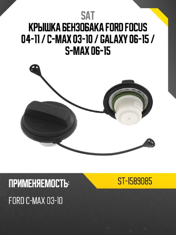 Крышка бензобака ford focus 04-11  sat st-1589085