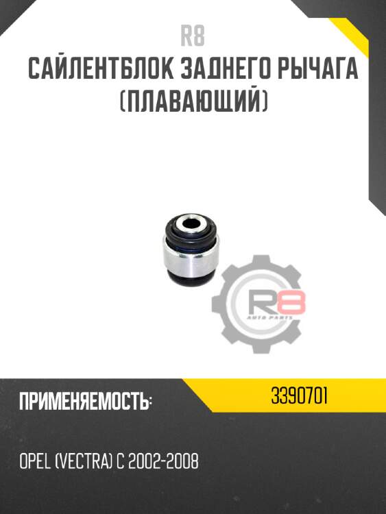 Сайлентблок заднего рычага [плавающий] r8 3390701