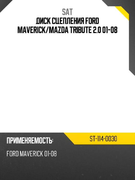 Диск сцепления ford maverick sat st-114-0030
