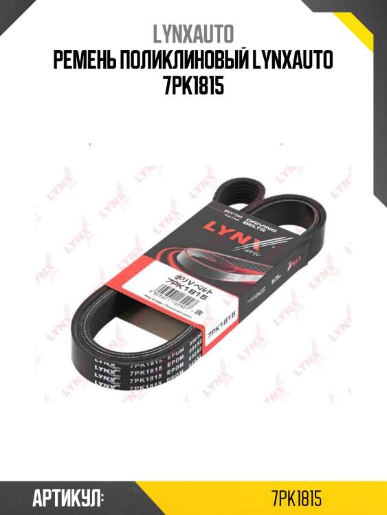 Ремень поликлиновый lynxauto 7pk1815