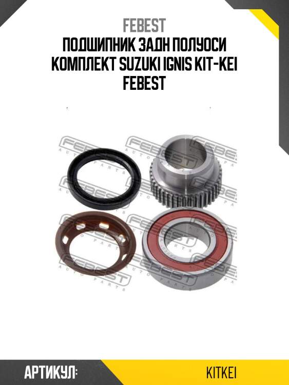 Подшипник задн полуоси комплект suzuki ignis kit-kei febest