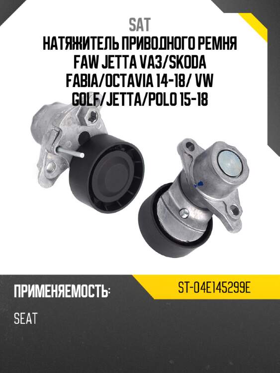 Натяжитель приводного ремня faw jetta va3 sat st-04e145299e