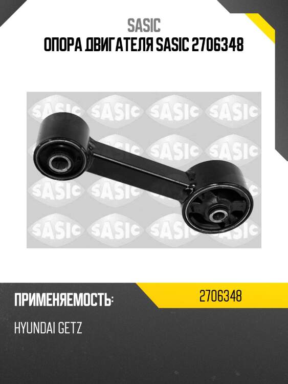Опора двигателя sasic 2706348
