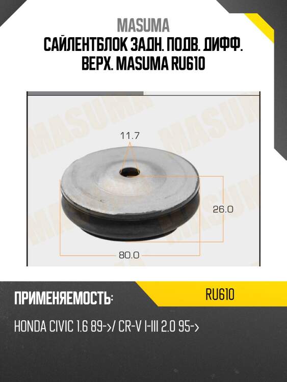 Сайлентблок задн. подв. дифф. верх. masuma ru610