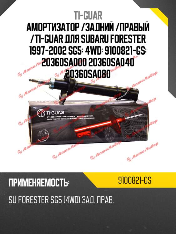 Амортизатор /задний /правый /ti-guar для subaru forester 1997-2002 sg5  4wd  9100821-gs  20360sa000 20360sa040 20360sa080