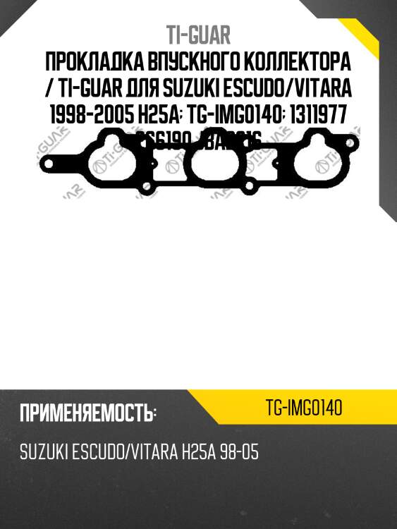 Прокладка впускного коллектора / ti-guar для suzuki escudo/vitara 1998-2005 h25a  tg-img0140  1311977 266190 jba2216