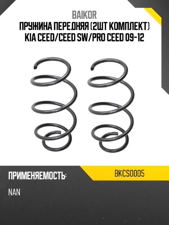 Пружина передняя 2шт комплект kia ceed baikor bkcs0005