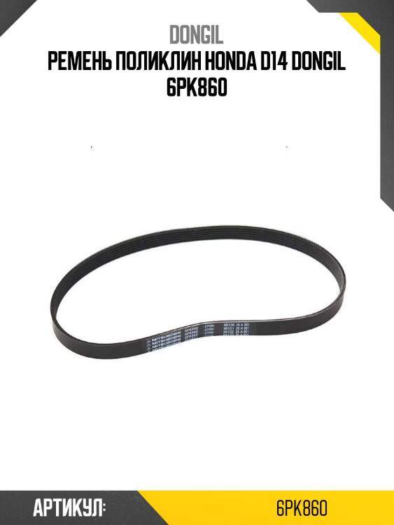 Ремень поликлин honda d14 dongil 6pk860