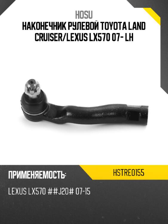 Наконечник рулевой toyota land cruiser hosu hstre0155