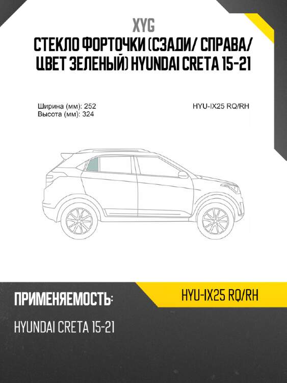 Стекло форточки сзади xyg hyu-ix25 rq/rh