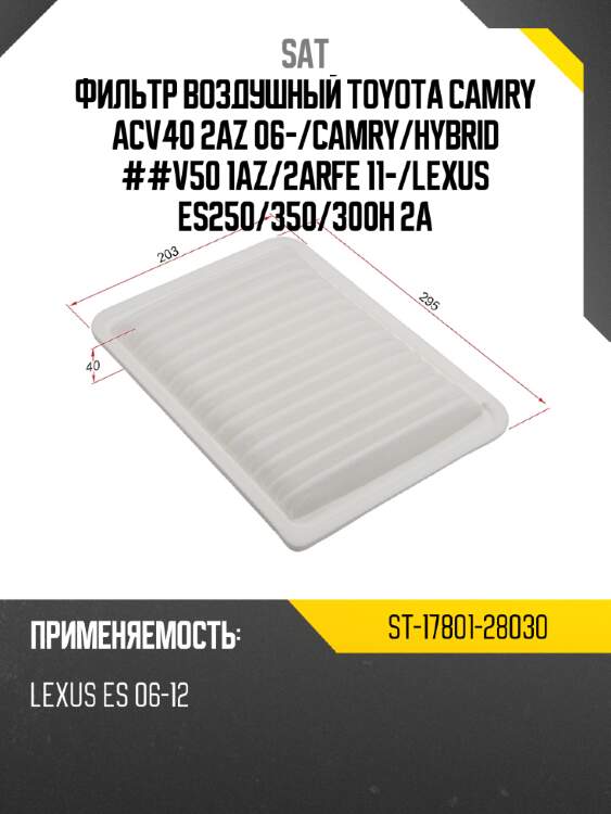 Фильтр воздушный toyota camry acv40 2az 06- sat st-17801-28030