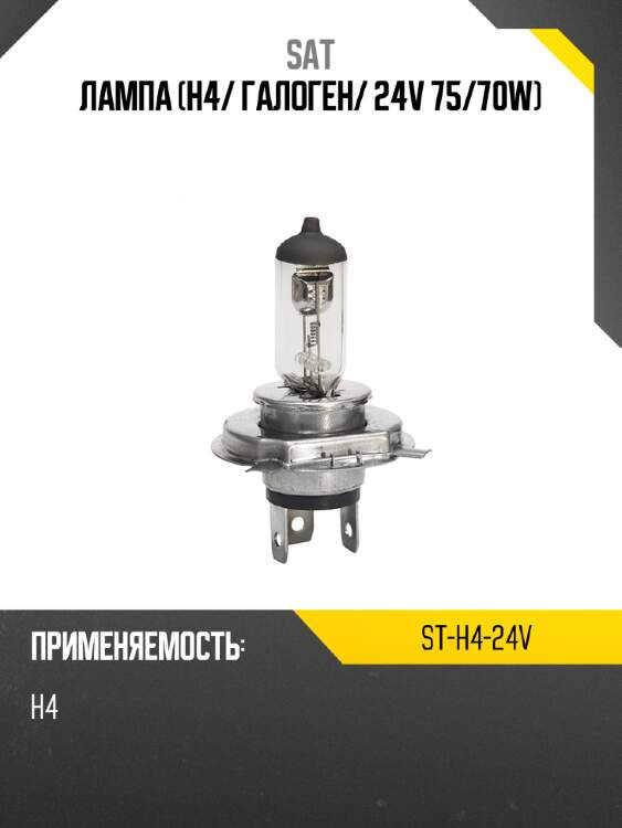 Лампа h4 sat st-h4-24v