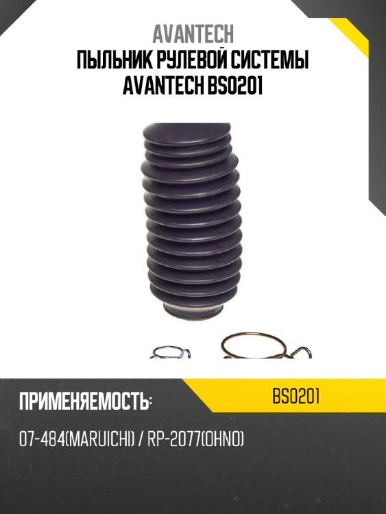 Пыльник рулевой системы avantech bs0201