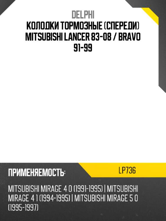 Колодки тормозные спереди mitsubishi lancer 83-08  delphi lp736