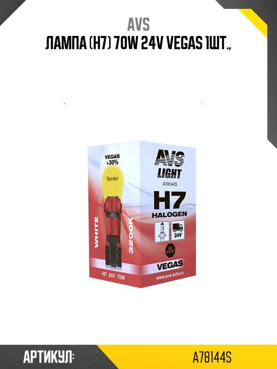Лампа (h7) 70w 24v vegas 1шт.,