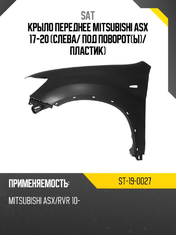 Крыло переднее mitsubishi asx 17-20 слева sat st-19-0027