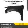 Крыло переднее mitsubishi asx 17-20 слева sat st-19-0027
