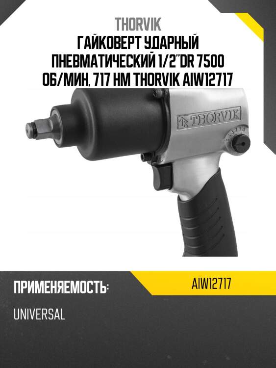 Гайковерт ударный пневматический 1/2"dr 7500 об/мин, 717 нм thorvik aiw12717