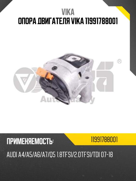 Опора двигателя vika 11991788001
