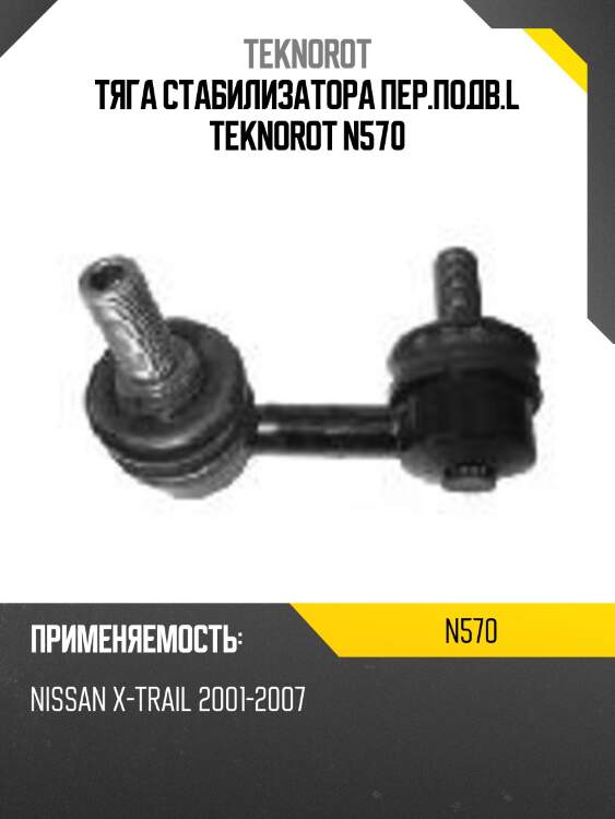 Тяга стабилизатора пер.подв.l teknorot n570