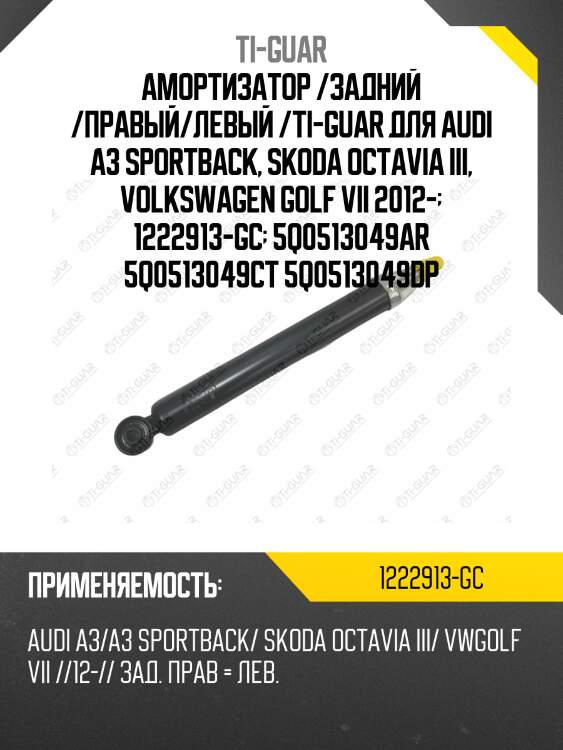 Амортизатор /задний /правый/левый /ti-guar для audi a3 sportback, skoda octavia iii, volkswagen golf vii 2012-  1222913-gc  5q0513049ar 5q0513049ct 5q0513049dp