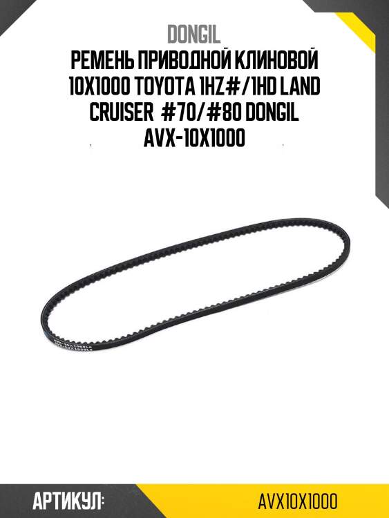 Ремень приводной клиновой 10x1000 toyota 1hz#/1hd land cruiser  #70/#80 dongil avx-10x1000