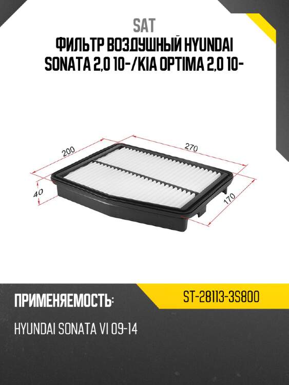 Фильтр воздушный hyundai sonata 2,0 10- sat st-28113-3s800